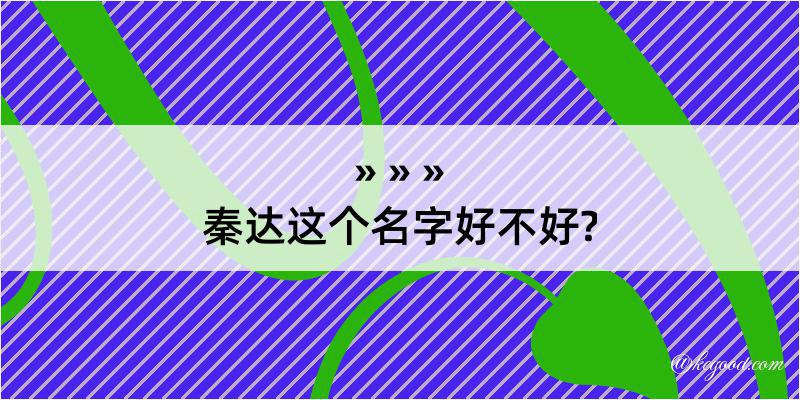 秦达这个名字好不好?