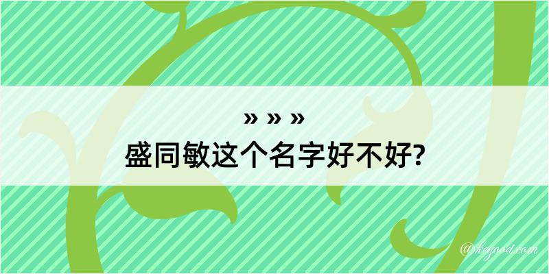 盛同敏这个名字好不好?