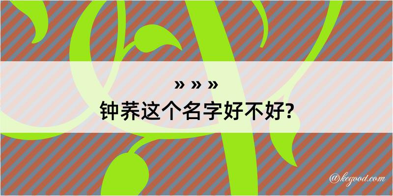 钟荞这个名字好不好?