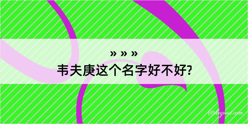 韦夫庚这个名字好不好?