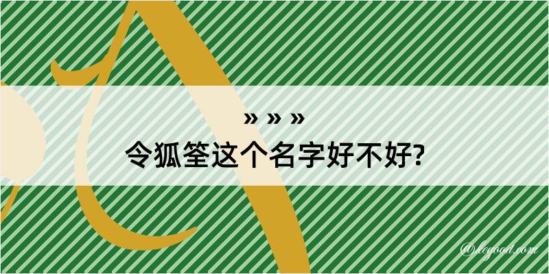 令狐筌这个名字好不好?