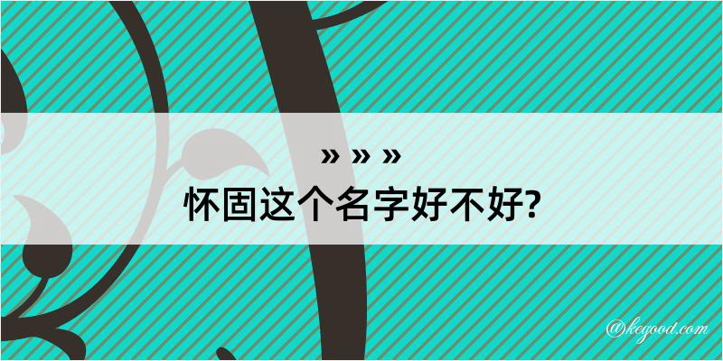 怀固这个名字好不好?