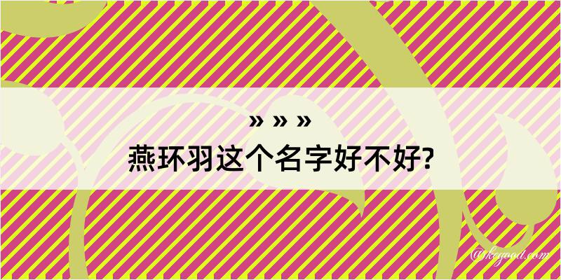 燕环羽这个名字好不好?