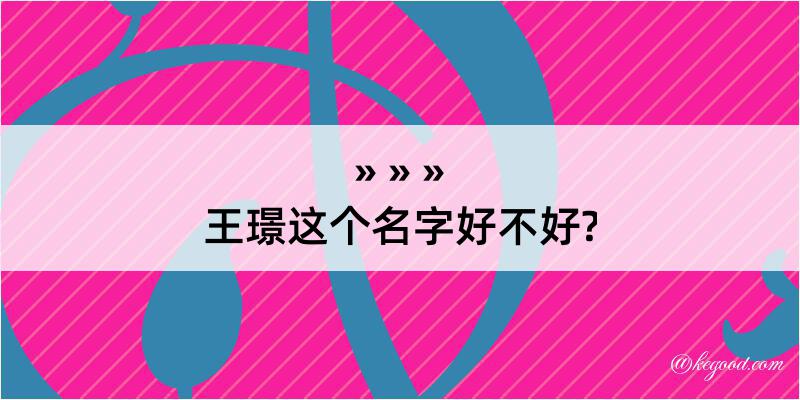 王璟这个名字好不好?