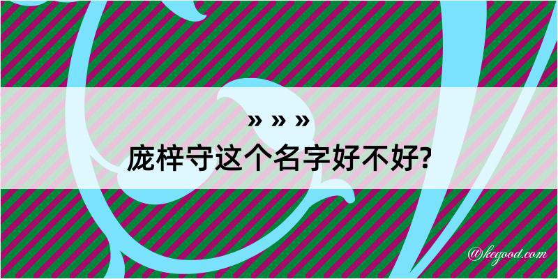 庞梓守这个名字好不好?