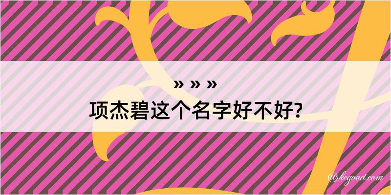 项杰碧这个名字好不好?