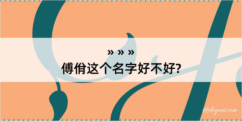 傅佾这个名字好不好?