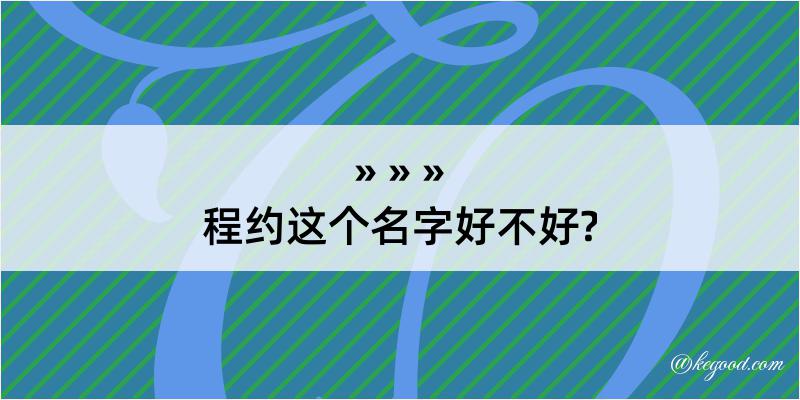 程约这个名字好不好?