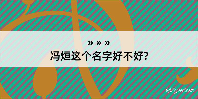 冯烜这个名字好不好?