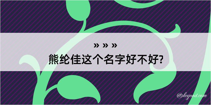 熊纶佳这个名字好不好?