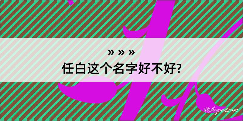 任白这个名字好不好?