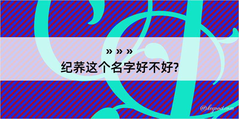 纪荞这个名字好不好?