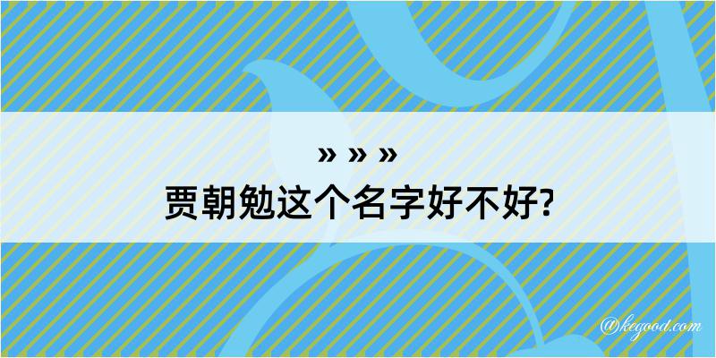 贾朝勉这个名字好不好?