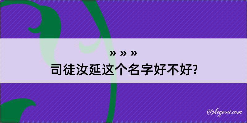 司徒汝延这个名字好不好?