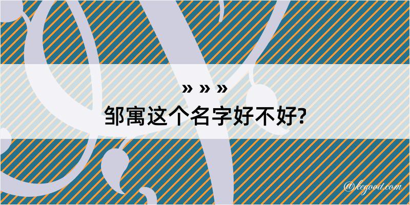 邹寓这个名字好不好?