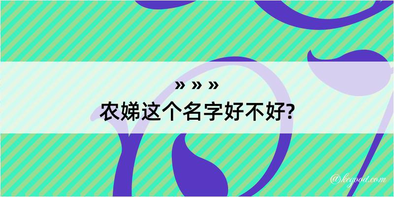 农娣这个名字好不好?