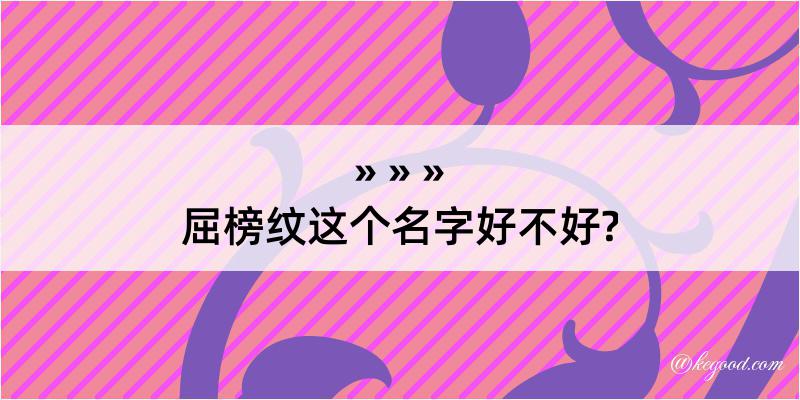 屈榜纹这个名字好不好?