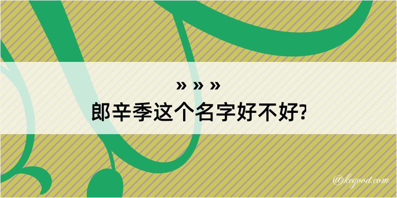 郎辛季这个名字好不好?