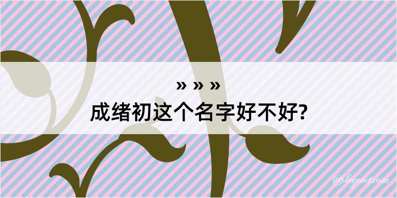 成绪初这个名字好不好?