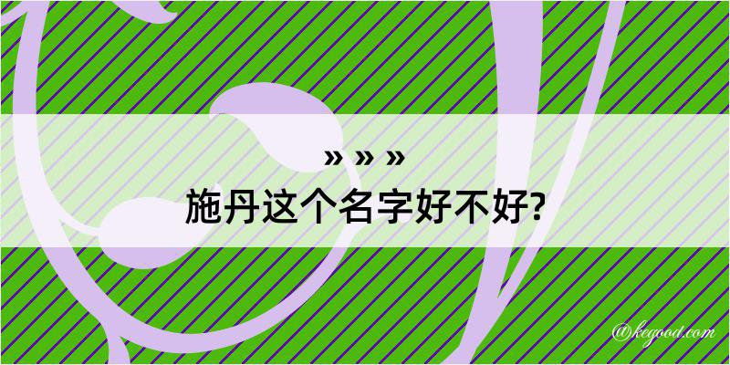 施丹这个名字好不好?