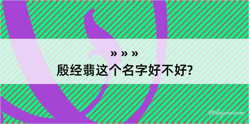 殷经翡这个名字好不好?