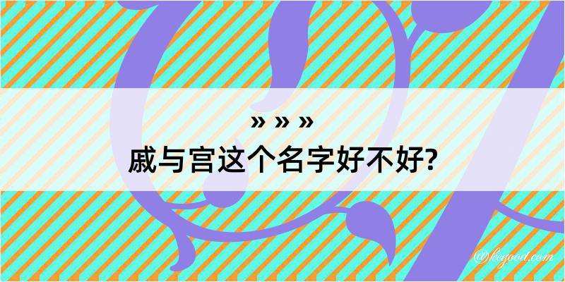 戚与宫这个名字好不好?