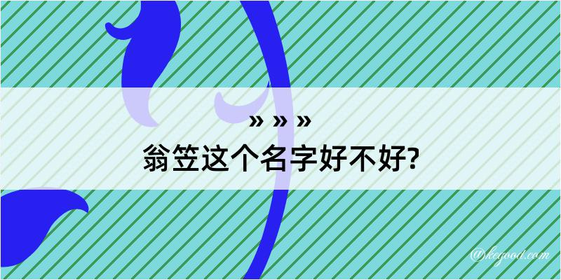 翁笠这个名字好不好?