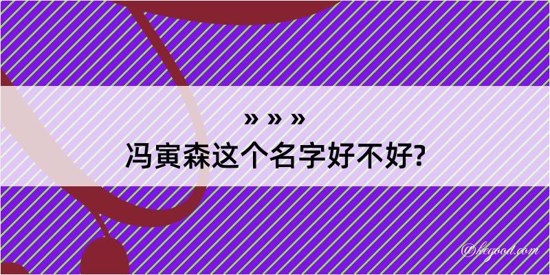 冯寅森这个名字好不好?