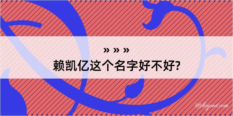 赖凯亿这个名字好不好?