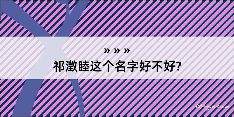 祁澂睦这个名字好不好?