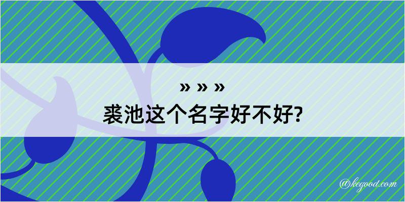 裘池这个名字好不好?