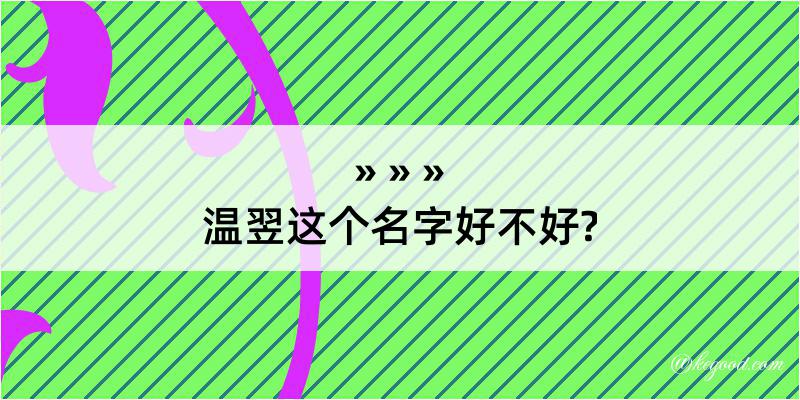 温翌这个名字好不好?