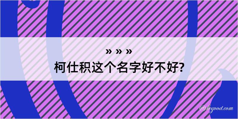 柯仕积这个名字好不好?