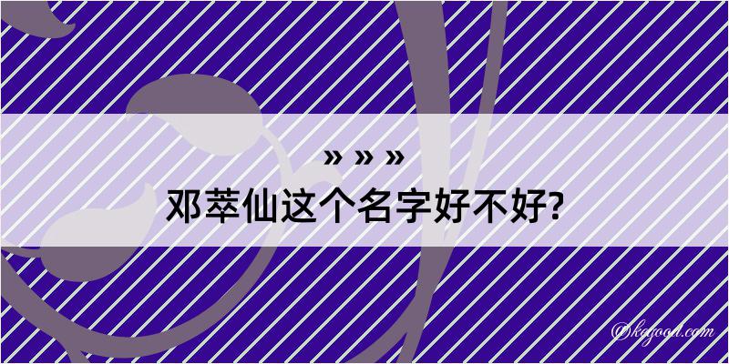 邓萃仙这个名字好不好?