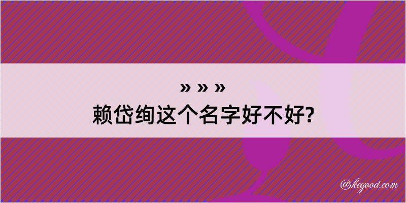 赖岱绚这个名字好不好?