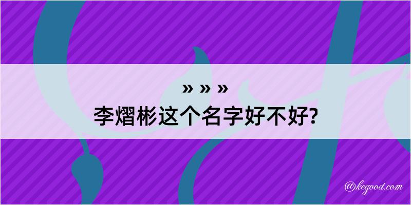 李熠彬这个名字好不好?