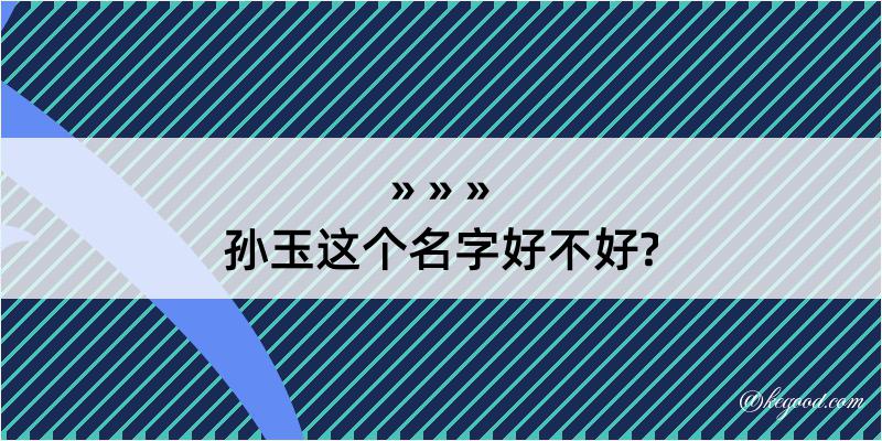 孙玉这个名字好不好?