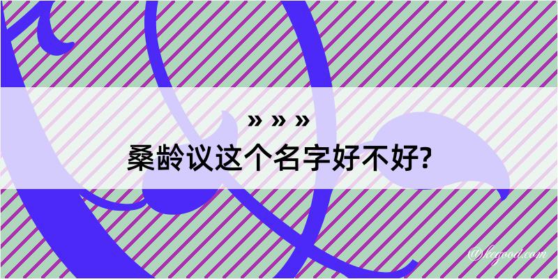 桑龄议这个名字好不好?