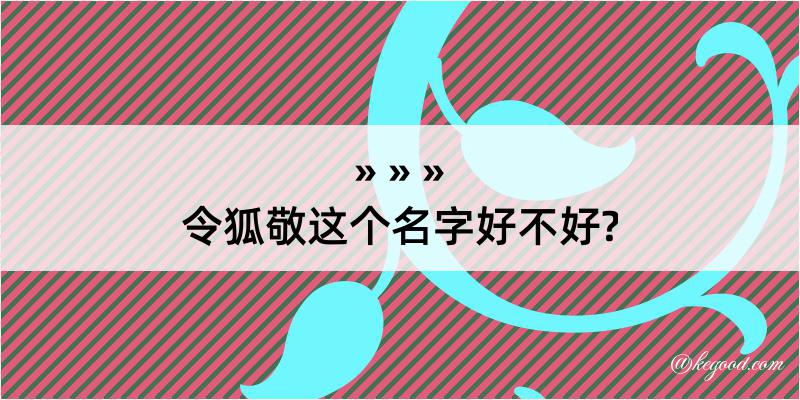 令狐敬这个名字好不好?