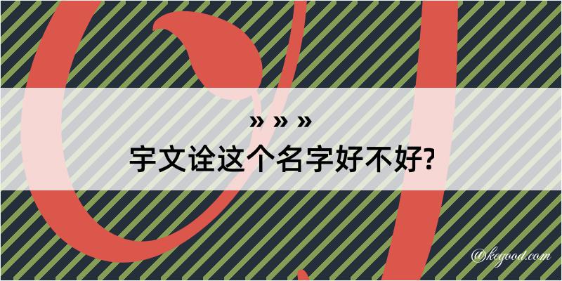 宇文诠这个名字好不好?