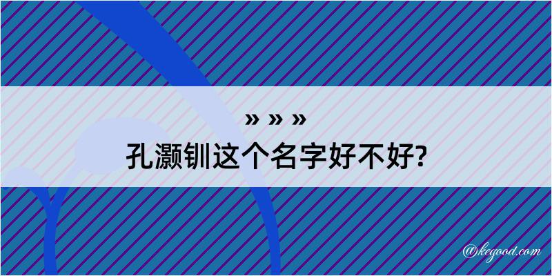 孔灏钏这个名字好不好?