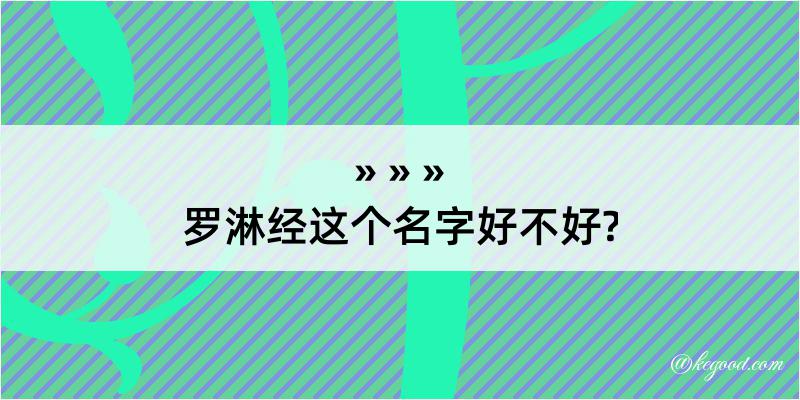 罗淋经这个名字好不好?