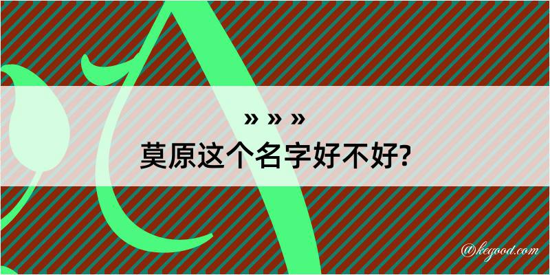 莫原这个名字好不好?