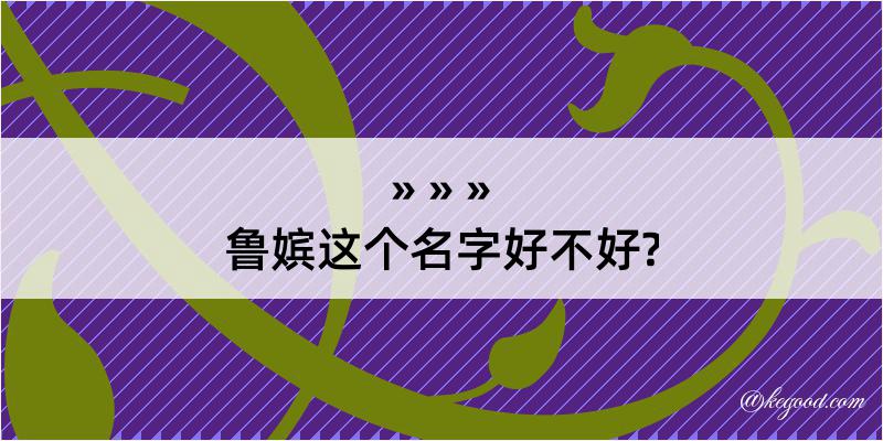 鲁嫔这个名字好不好?