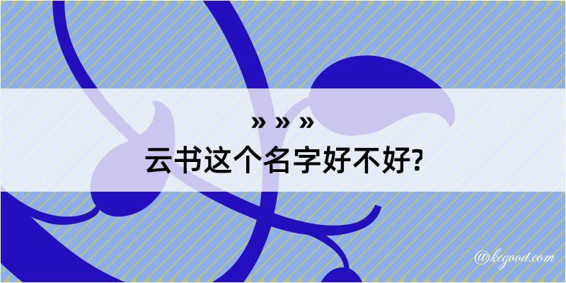 云书这个名字好不好?