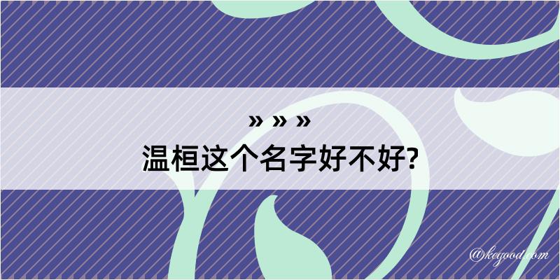 温桓这个名字好不好?