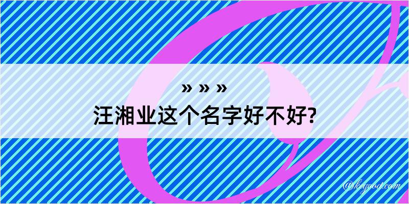 汪湘业这个名字好不好?