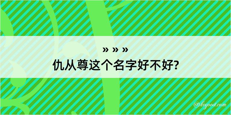 仇从尊这个名字好不好?