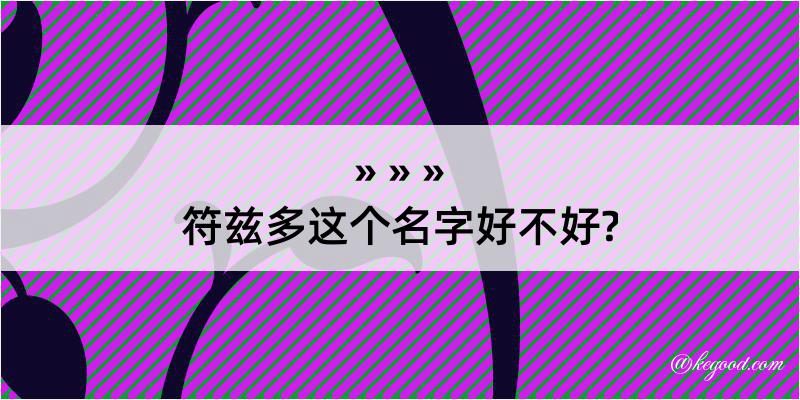 符兹多这个名字好不好?