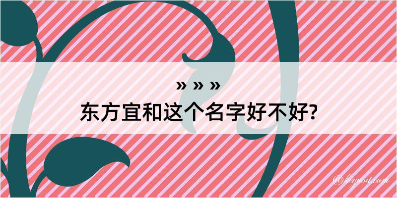 东方宜和这个名字好不好?